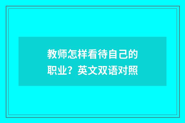 教师怎样看待自己的职业？英文双语对照