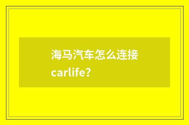 海马汽车怎么连接carlife?