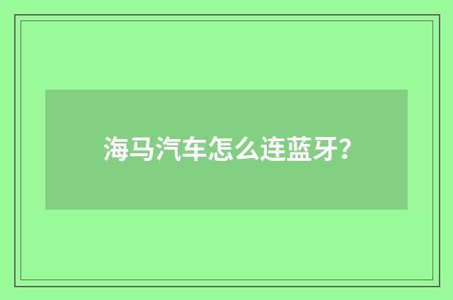 海马汽车怎么连蓝牙?