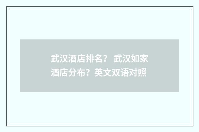 武汉酒店排名? 武汉如家酒店分布?英文双语对照
