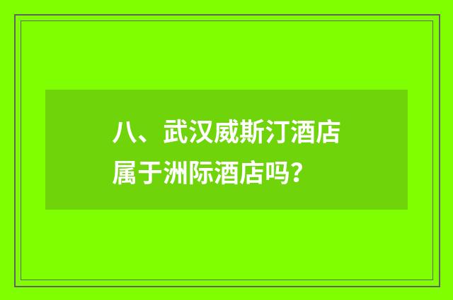 八、武汉威斯汀酒店属于洲际酒店吗?