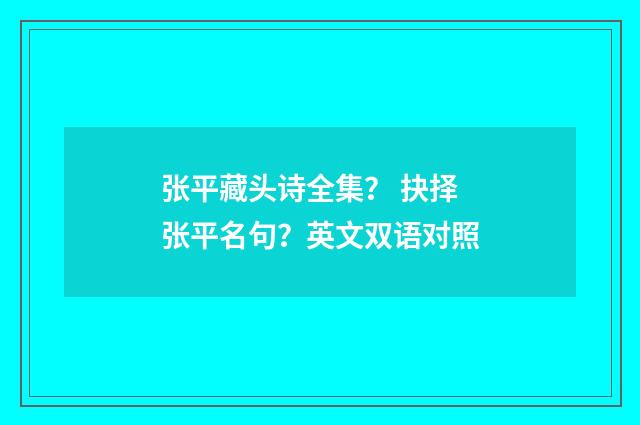 张平藏头诗全集？ 抉择张平名句？英文双语对照
