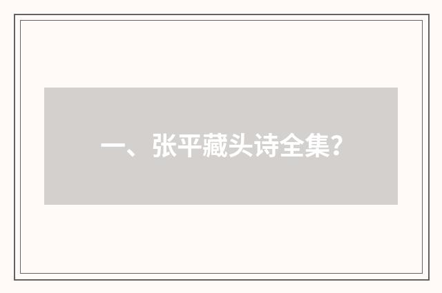 一、张平藏头诗全集?