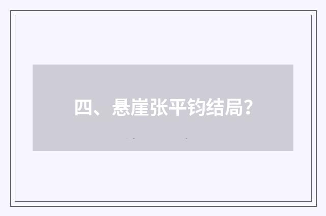 四、悬崖张平钧结局?