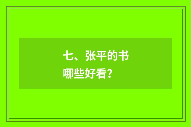 七、张平的书哪些好看？