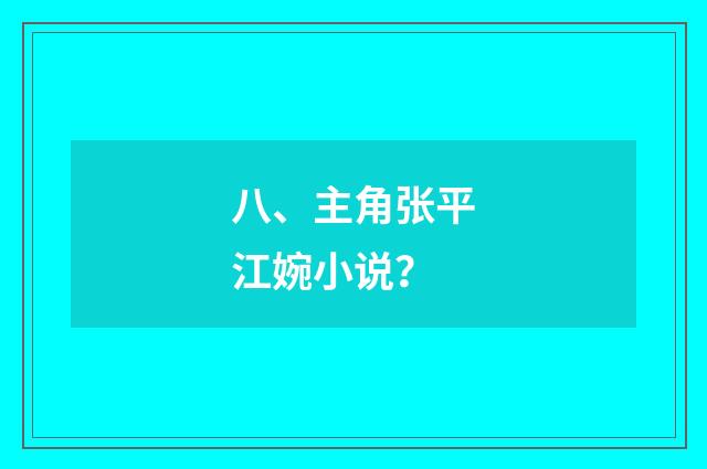 八、主角张平江婉小说？