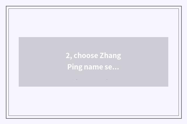 2, choose Zhang Ping name sentence?