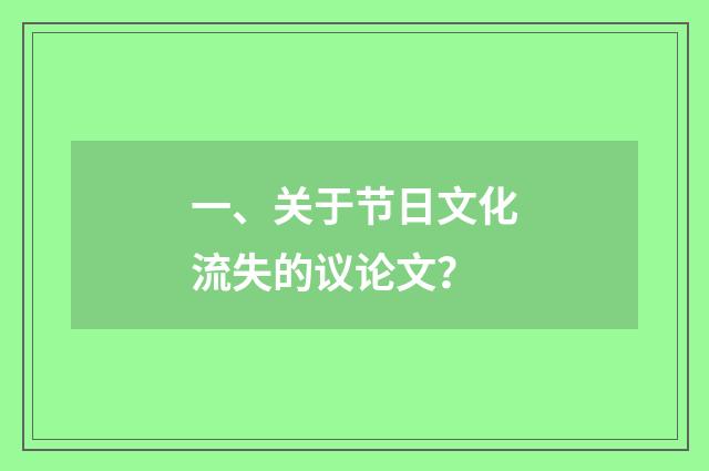 一、关于节日文化流失的议论文？