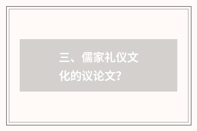 三、儒家礼仪文化的议论文？