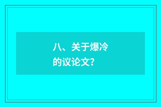 八、关于爆冷的议论文？