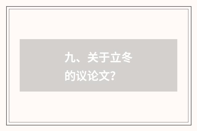 九、关于立冬的议论文?