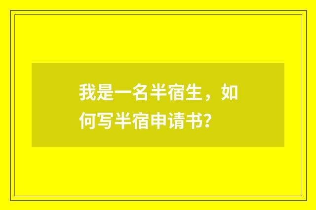 我是一名半宿生,如何写半宿申请书?