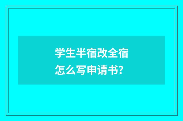 学生半宿改全宿怎么写申请书?