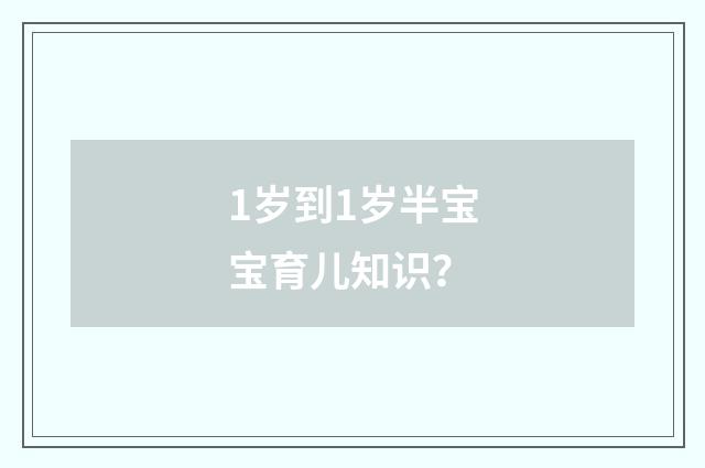 1岁到1岁半宝宝育儿知识？