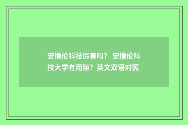 安捷伦科技厉害吗？ 安捷伦科技大学有用嘛？英文双语对照