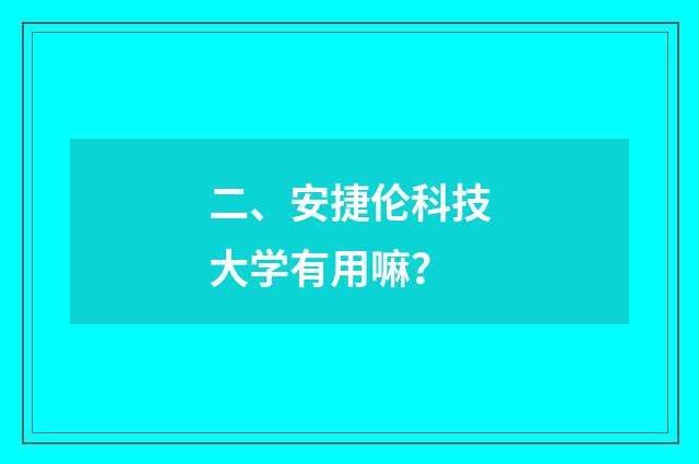 二、安捷伦科技大学有用嘛?