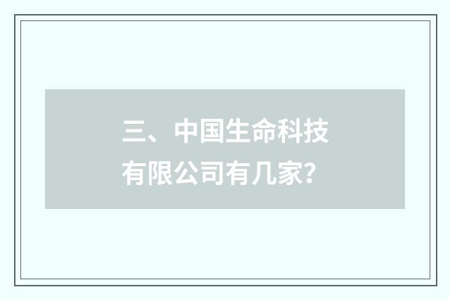 三、中国生命科技有限公司有几家?