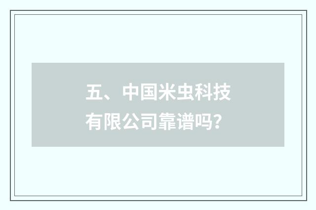 五、中国米虫科技有限公司靠谱吗?