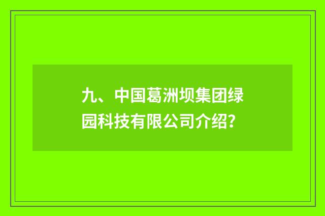 九、中国葛洲坝集团绿园科技有限公司介绍?