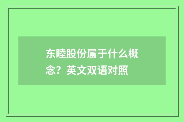 东睦股份属于什么概念?英文双语对照