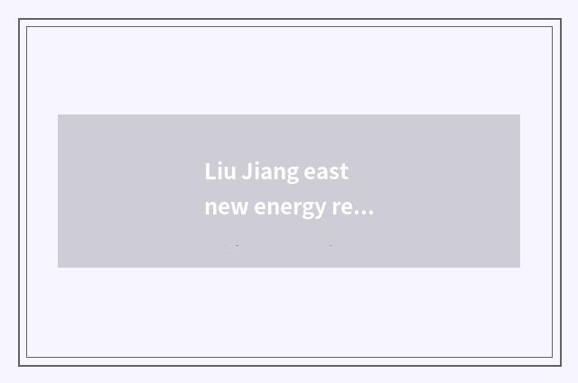 Liu Jiang east new energy resources of titanium of the force that take case how