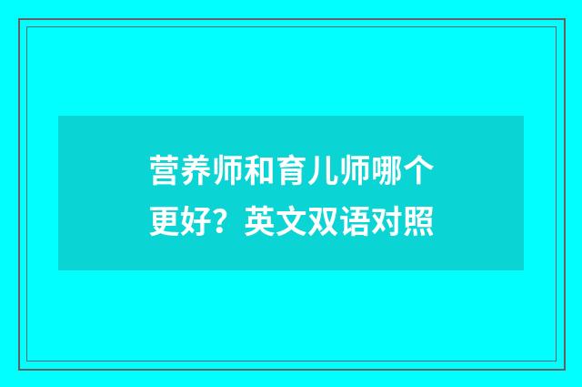 营养师和育儿师哪个更好?英文双语对照