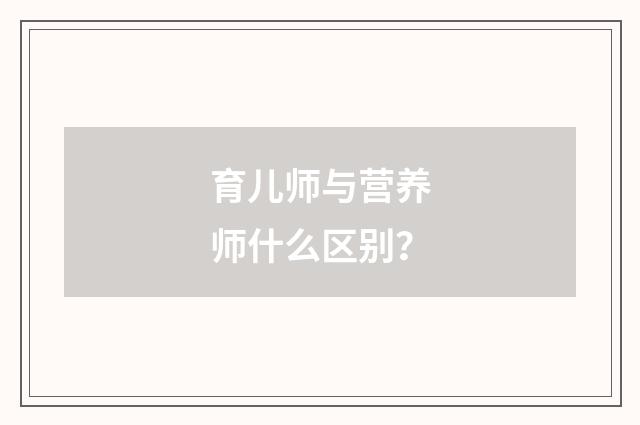 育儿师与营养师什么区别?