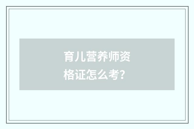 育儿营养师资格证怎么考?