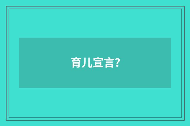 育儿宣言？