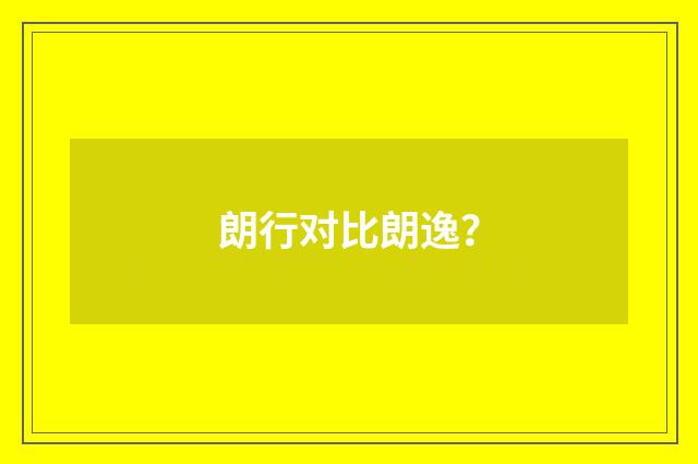 朗行对比朗逸?