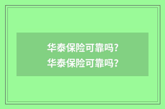 华泰保险可靠吗?华泰保险可靠吗？
