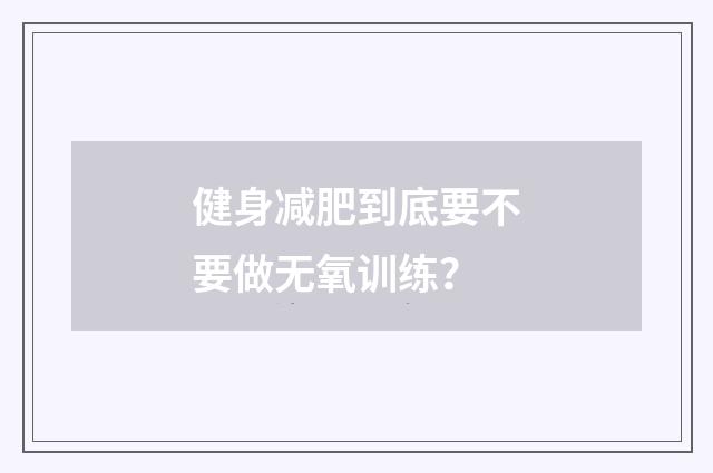 健身减肥到底要不要做无氧训练?