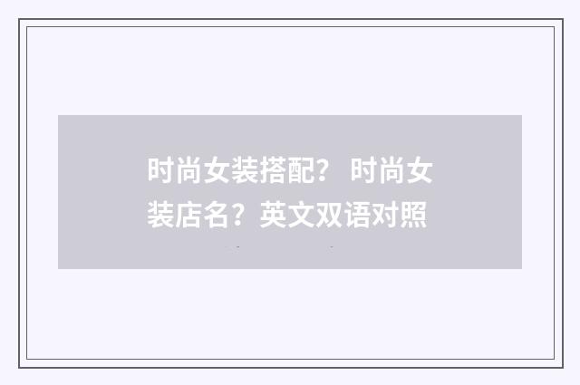 时尚女装搭配? 时尚女装店名?英文双语对照