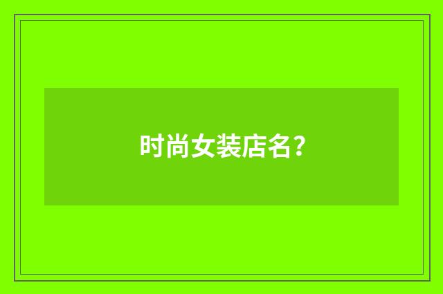 时尚女装店名?