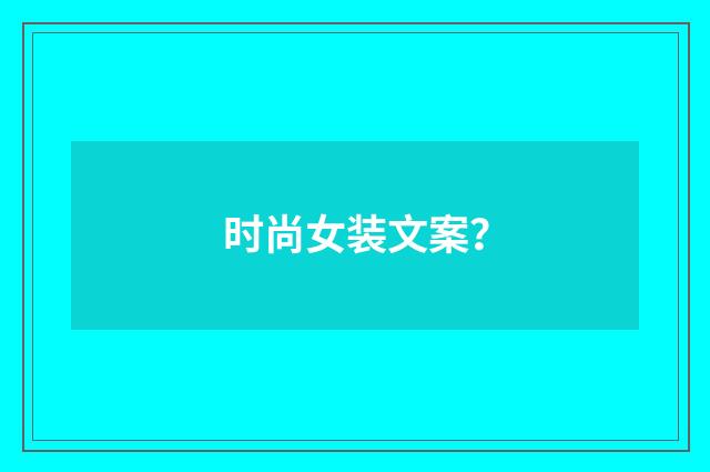 时尚女装文案?