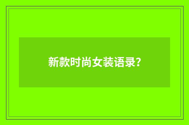 新款时尚女装语录？