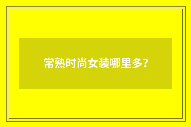 常熟时尚女装哪里多?