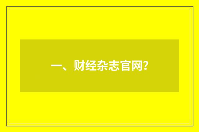 一、财经杂志官网？