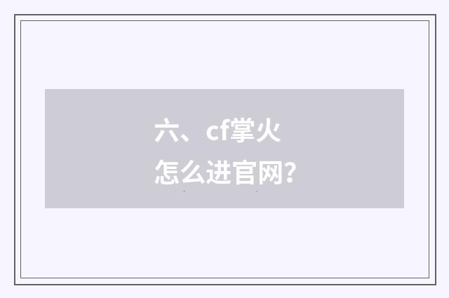六、cf掌火怎么进官网?