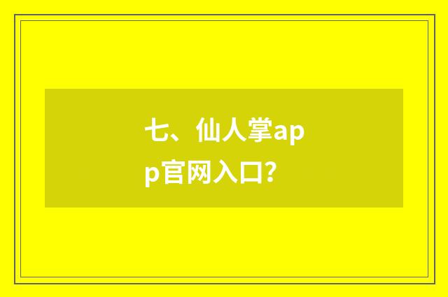 七、仙人掌app官网入口?