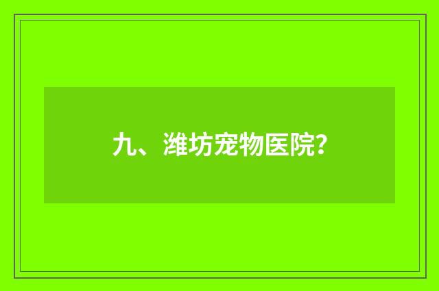 九、潍坊宠物医院？