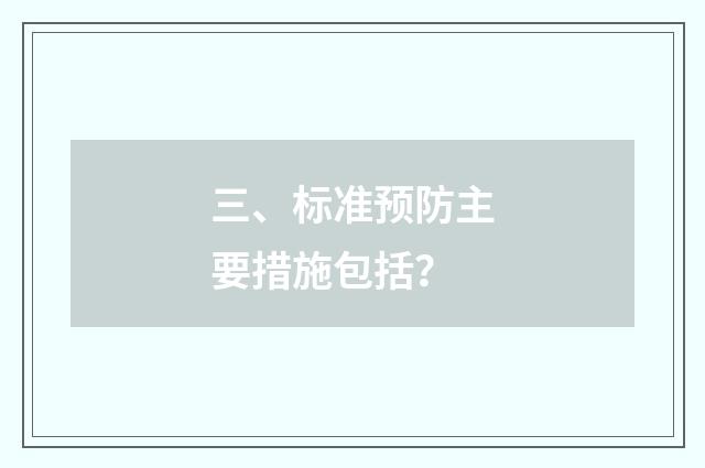 三、标准预防主要措施包括?