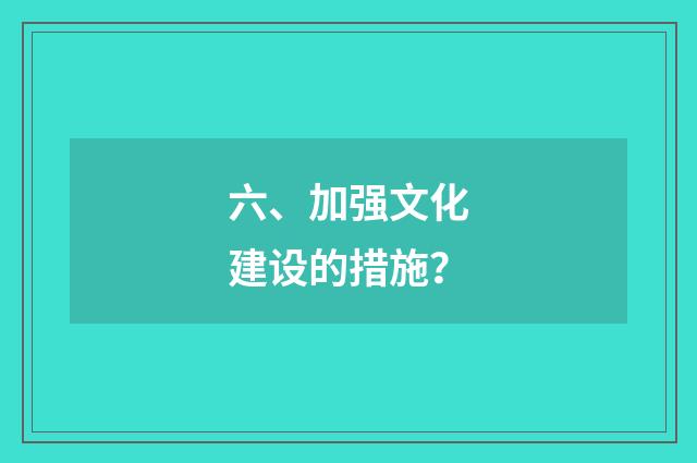 六、加强文化建设的措施?