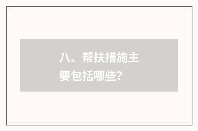 八、帮扶措施主要包括哪些？