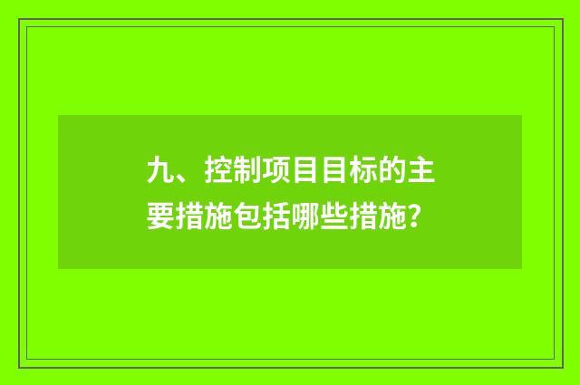 九、控制项目目标的主要措施包括哪些措施?