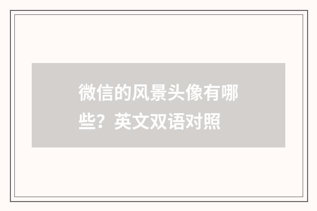 微信的风景头像有哪些?英文双语对照
