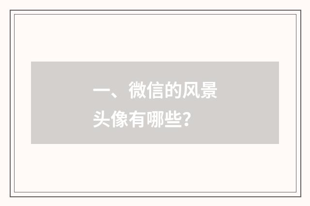 一、微信的风景头像有哪些？