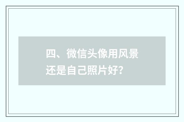四、微信头像用风景还是自己照片好?