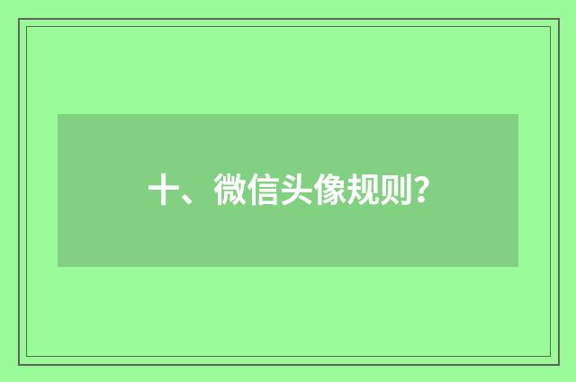 十、微信头像规则？