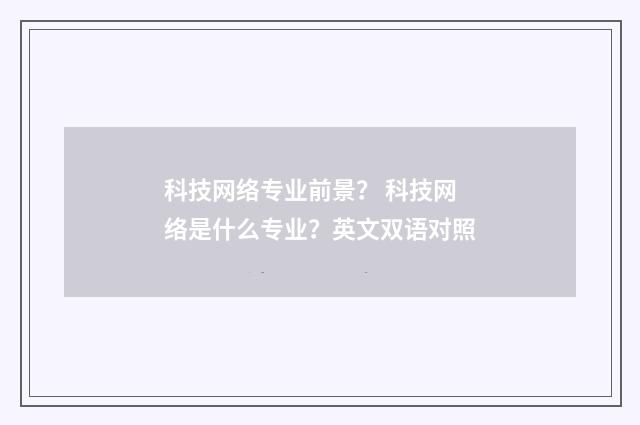 科技网络专业前景？ 科技网络是什么专业？英文双语对照